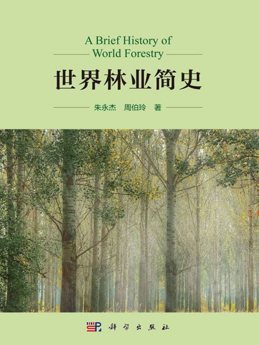 世界林業簡史 世界林業簡史