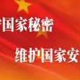 中華人民共和國國家保密局(國家保密局) 中華人民共和國國家保密局(國家保密局)