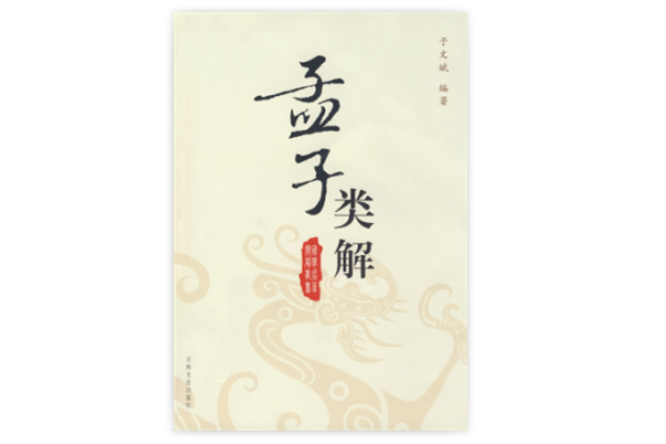 孟子類解 孟子類解