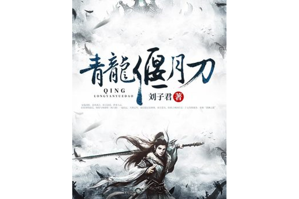 青龍偃月刀(劉子君所著小說) 青龍偃月刀(劉子君所著小說)