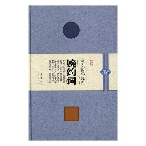 婉約詞(2017年崇文書局出版的圖書) 婉約詞(2017年崇文書局出版的圖書)