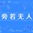 旁若無人 旁若無人