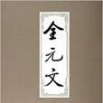 全元文59 全元文59
