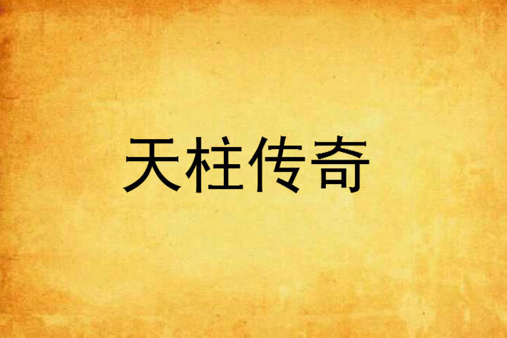 天柱傳奇
