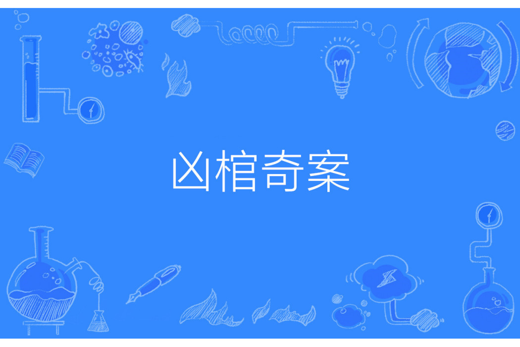 凶棺奇案 凶棺奇案