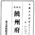 饒州府 饒州府