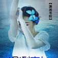 冷冽魔女 冷冽魔女