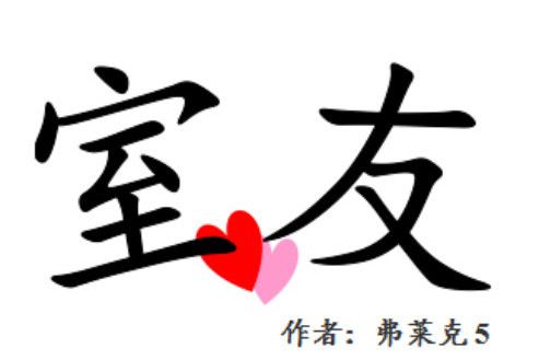室友(連載於豆腐閱讀平台小說) 室友(連載於豆腐閱讀平台小說)