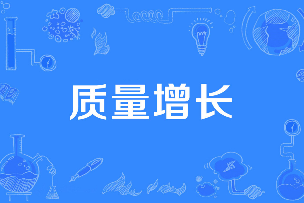 質量增長 質量增長