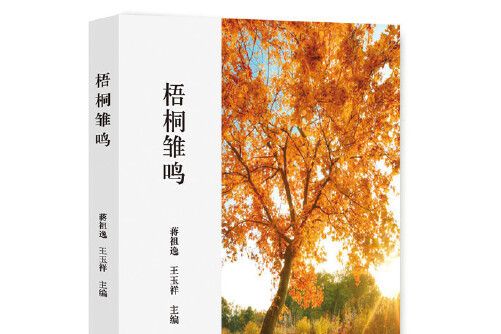 梧桐雛鳴 梧桐雛鳴