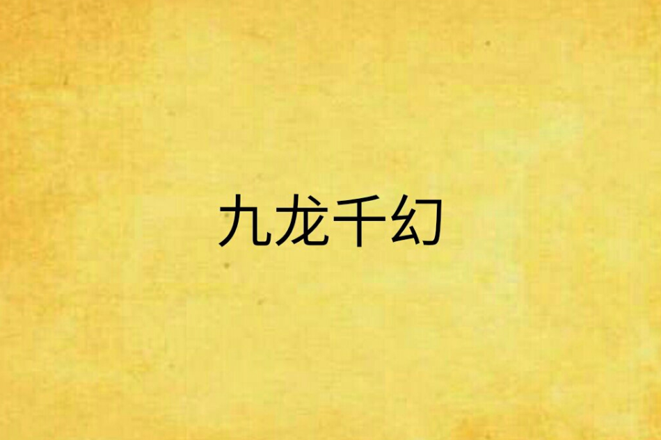 九龍千幻 九龍千幻