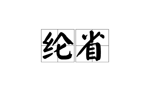 綸省 綸省