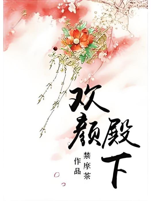 歡顏殿下 歡顏殿下