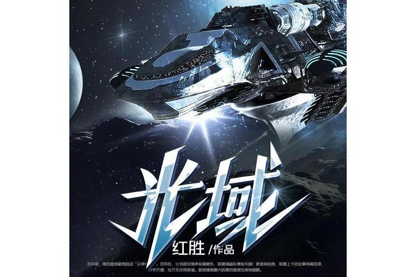 光域(七貓中文網科幻小說) 光域(七貓中文網科幻小說)