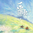 樂遊原(匪我思存的小說) 樂遊原(匪我思存的小說)