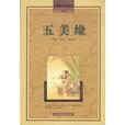 五美緣 五美緣