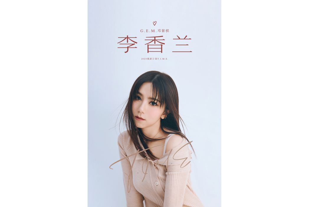李香蘭(2023年鄧紫棋演唱的歌曲) 李香蘭(2023年鄧紫棋演唱的歌曲)