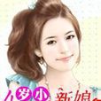 4歲小新娘 4歲小新娘
