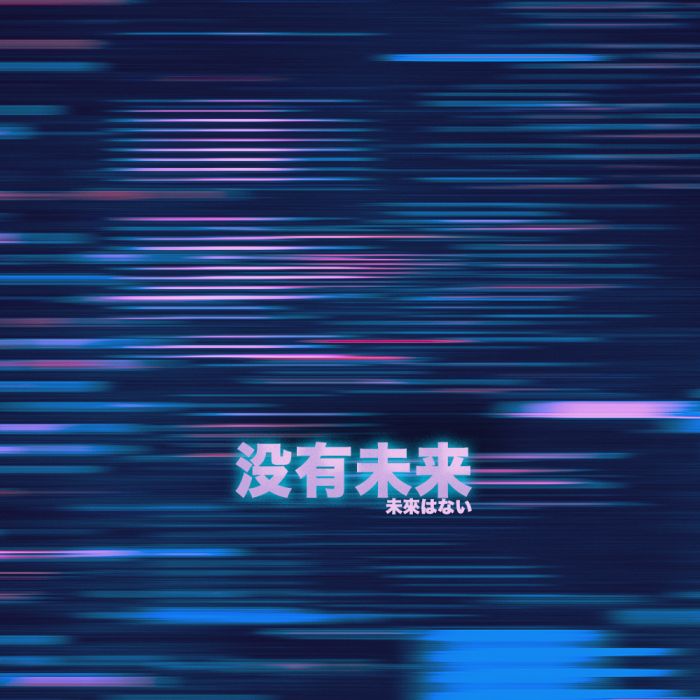 沒有未來(阿敏演唱的歌曲) 沒有未來(阿敏演唱的歌曲)