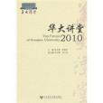 華大講堂2010(華大講堂(2010)) 華大講堂2010(華大講堂(2010))