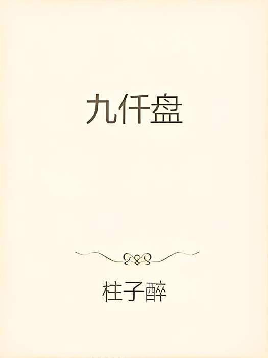 九仟盤