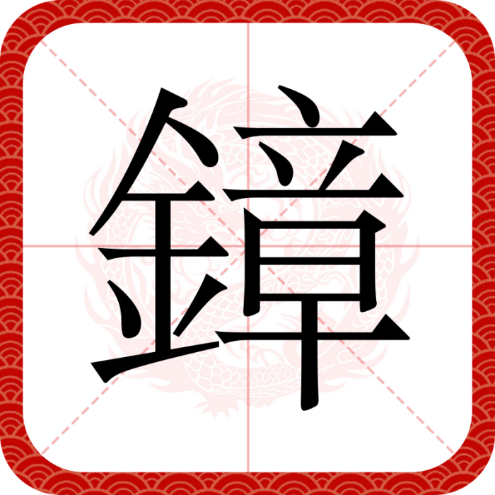鏱 鏱