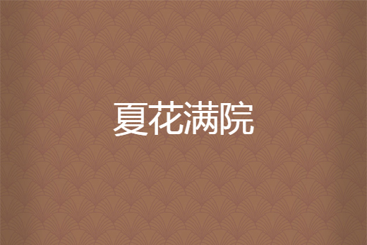 夏花滿院 夏花滿院