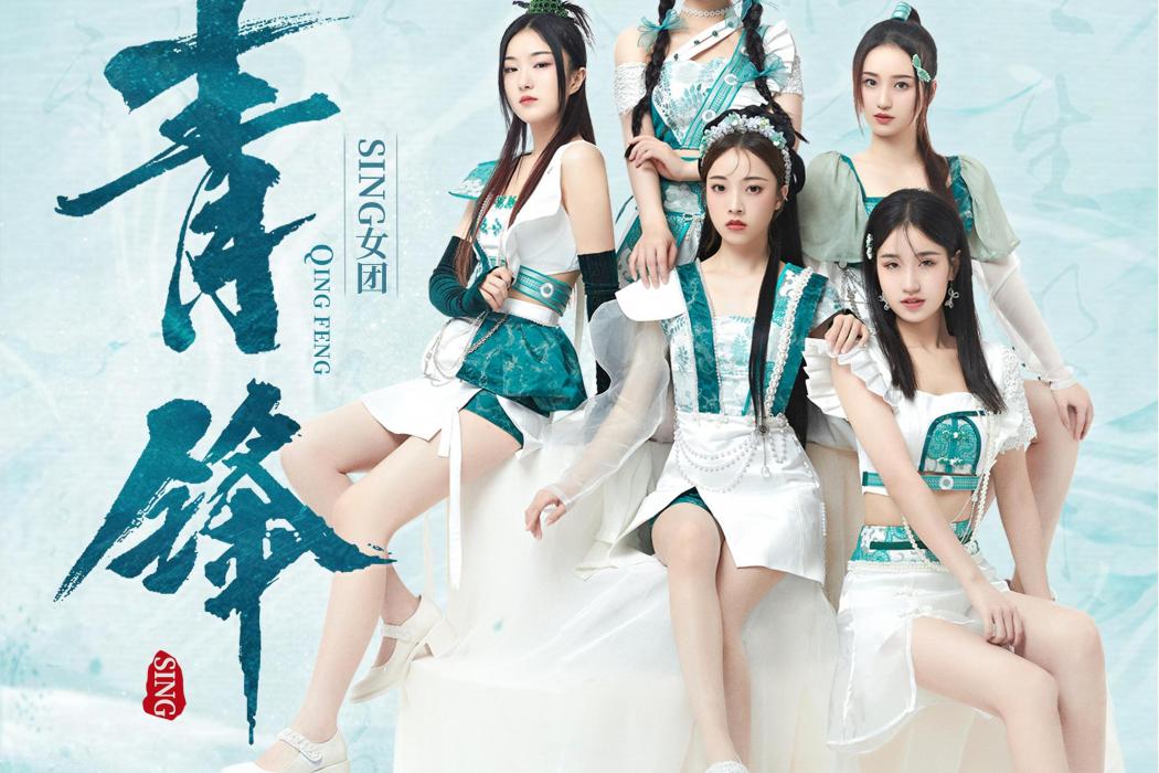 青鋒(SING女團演唱的歌曲) 青鋒(SING女團演唱的歌曲)