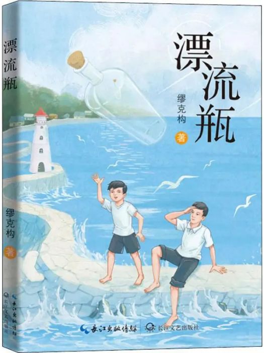 漂流瓶(2019年長江文藝出版社出版的圖書) 漂流瓶(2019年長江文藝出版社出版的圖書)