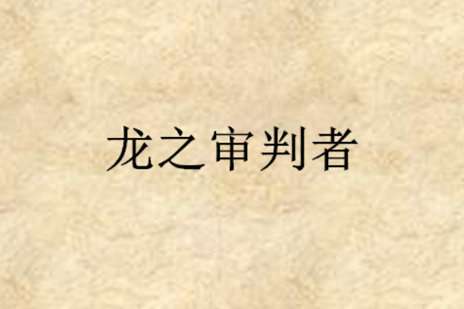 龍之審判者 龍之審判者