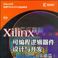 Xilinx可程式邏輯器件設計與開發（基礎篇）