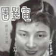 博愛(1936年邵醉翁、文逸民執導電影) 博愛(1936年邵醉翁、文逸民執導電影)