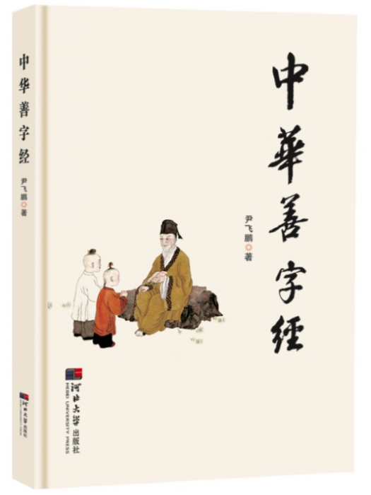 中華善字經 中華善字經