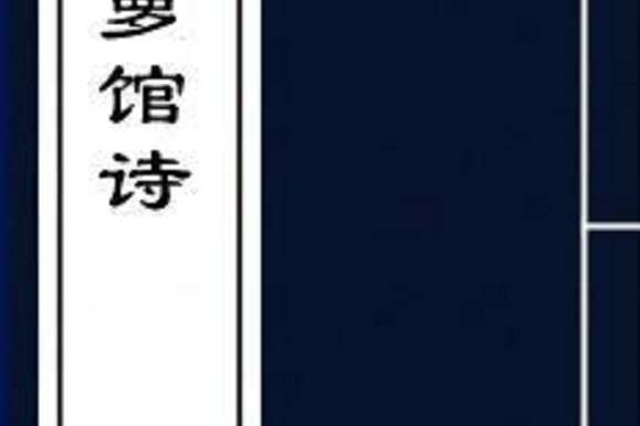 青蘿館詩 青蘿館詩