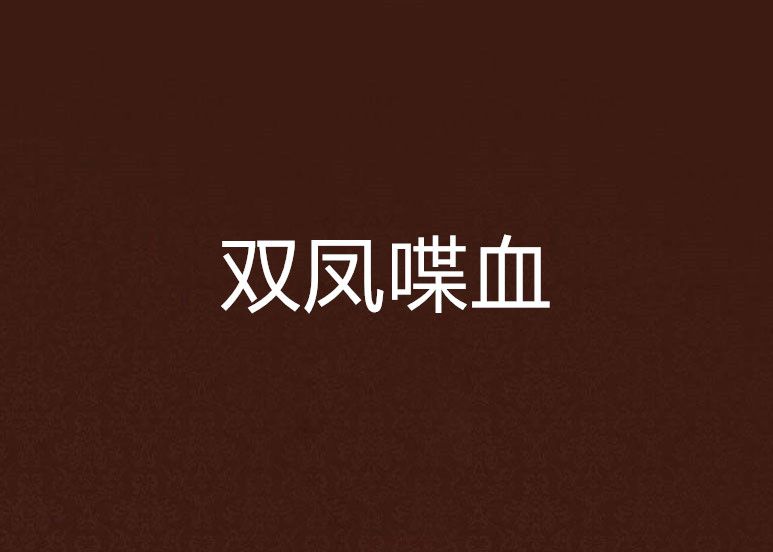 雙鳳喋血