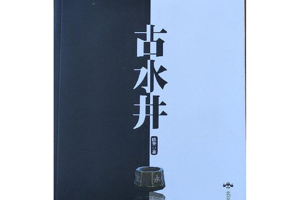 古水井 古水井