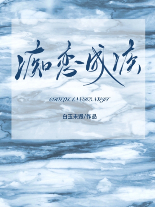 痴戀成疾 痴戀成疾