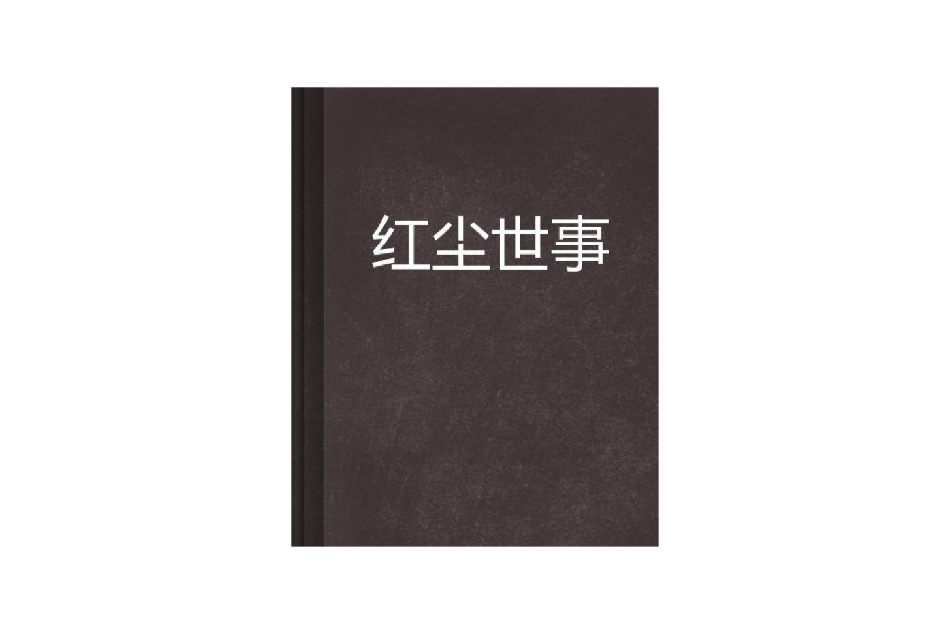 紅塵世事 紅塵世事