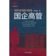 國企高管 國企高管