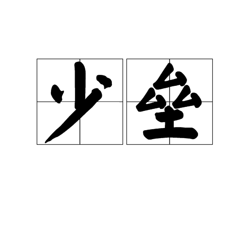 少壘