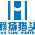 瀚揚獵頭 瀚揚獵頭