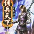 傭兵天下1 傭兵天下1