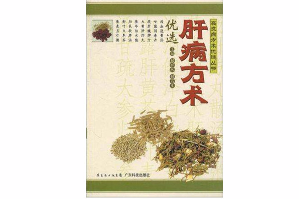 肝病方術 肝病方術