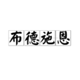 布德施恩