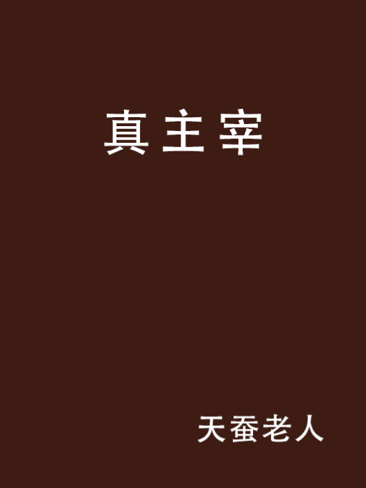 真主宰 真主宰