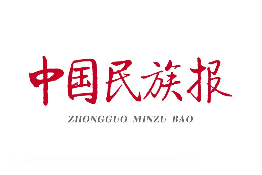 中國民族報社