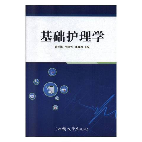 基礎護理學(2019年汕頭大學出版社出版的圖書) 基礎護理學(2019年汕頭大學出版社出版的圖書)