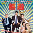 無敵(2005年錢嘉樂執導電影) 無敵(2005年錢嘉樂執導電影)