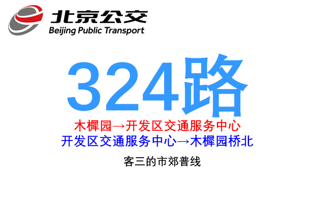 北京公交324路 北京公交324路