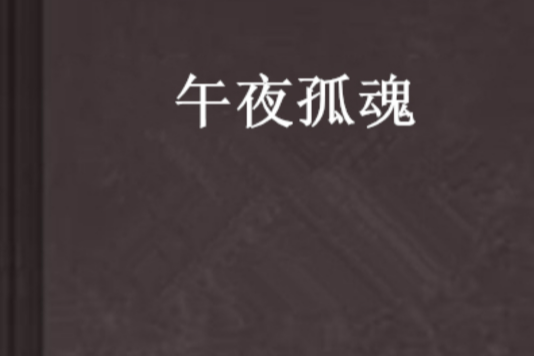 午夜孤魂 午夜孤魂